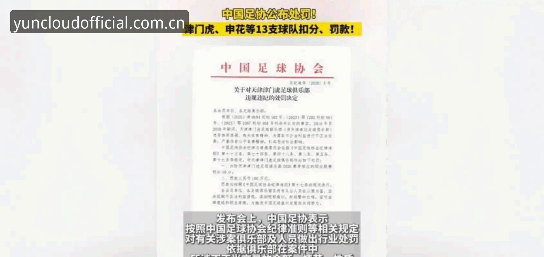 最新开云体育会员 中国足协第三批禁足名单全面解析:65人受罚背后的行业乱象深度剖析