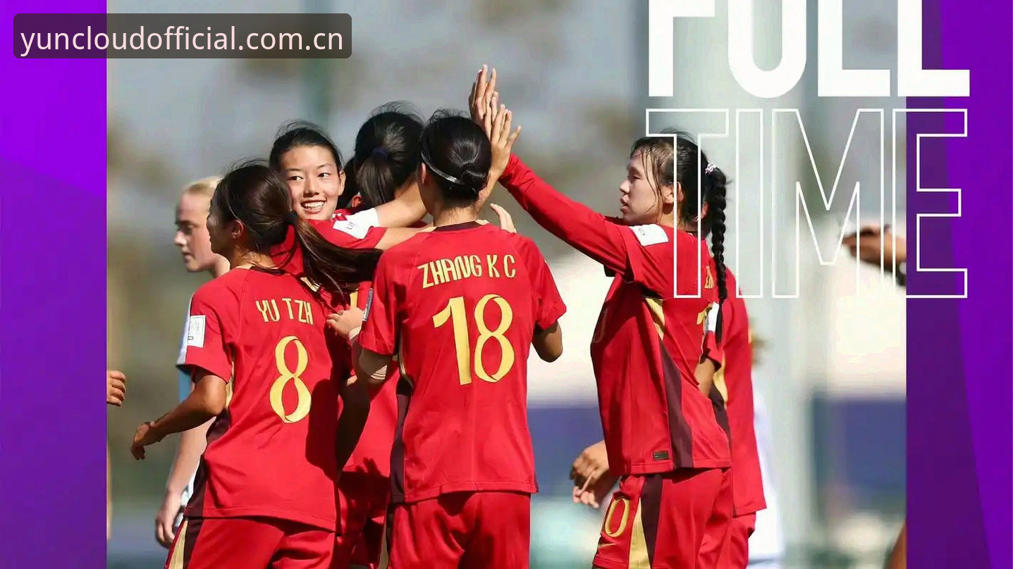 U17世界杯抽签深度分析：中青两队遭遇强敌，开云体育用户如何锁定关键战局？