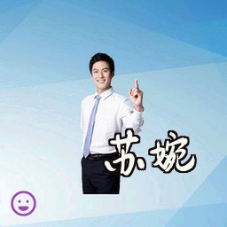 苏婉